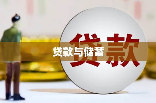 马山贷款与储蓄