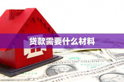 乐安贷款需要什么材料