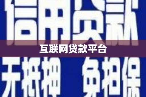 夷陵互联网贷款平台