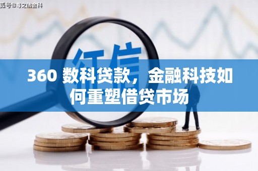 顺平360 数科贷款，金融科技如何重塑借贷市场