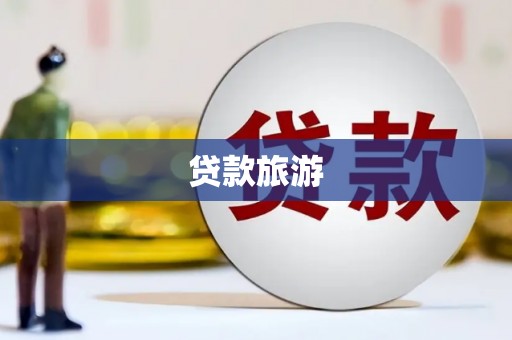 和平贷款旅游