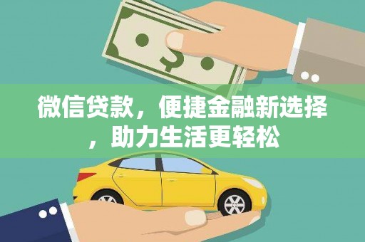 天河微信贷款，便捷金融新选择，助力生活更轻松