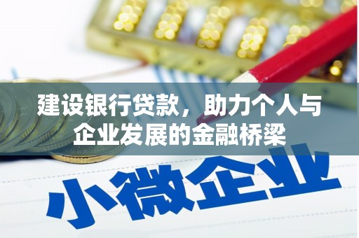 慈溪建设银行贷款，助力个人与企业发展的金融桥梁