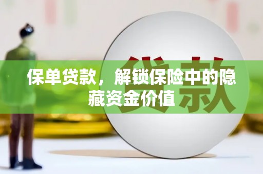 掇刀保单贷款，解锁保险中的隐藏资金价值
