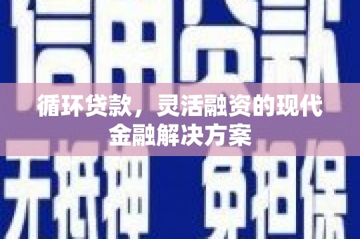 东势循环贷款，灵活融资的现代金融解决方案