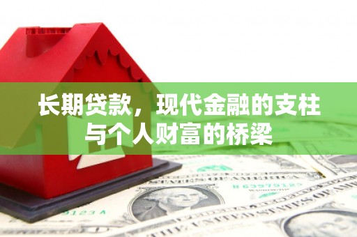 赵县长期贷款，现代金融的支柱与个人财富的桥梁