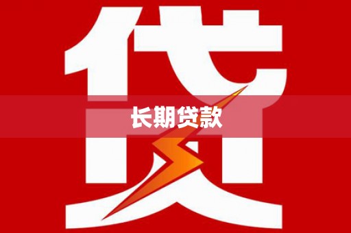 邵东长期贷款
