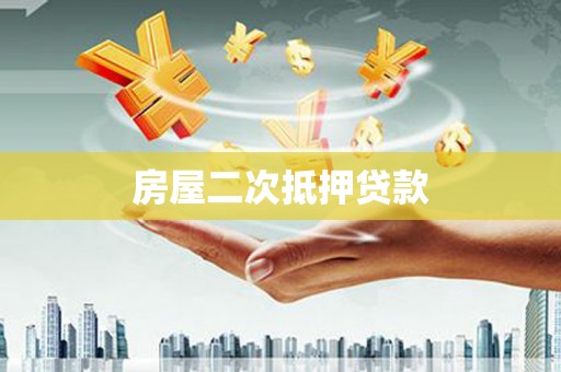 呼玛房屋二次抵押贷款