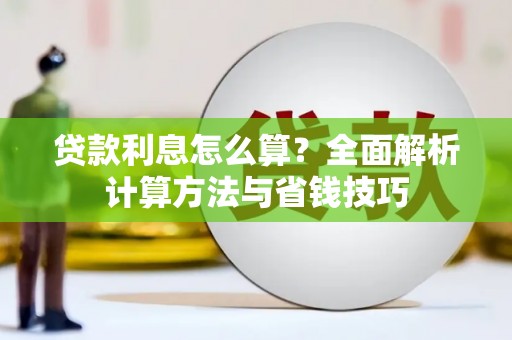 忻府贷款利息怎么算？全面解析计算方法与省钱技巧