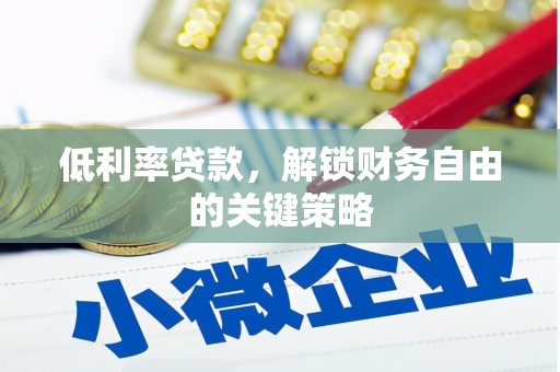 田家庵低利率贷款，解锁财务自由的关键策略