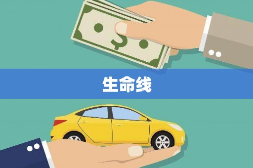 三门峡生命线