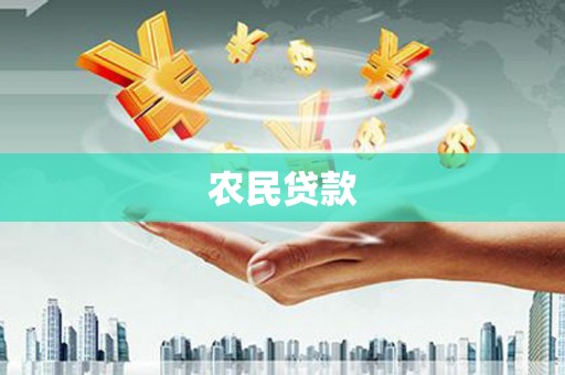 怀安农民贷款