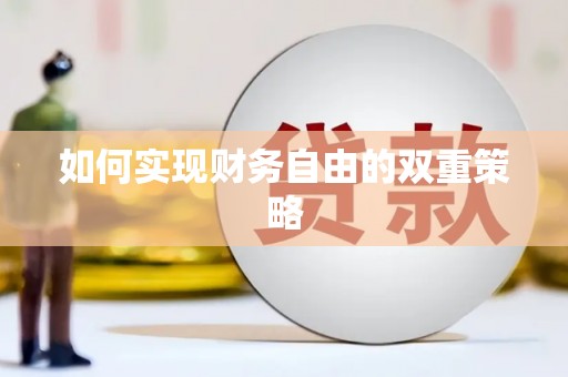 安定如何实现财务自由的双重策略
