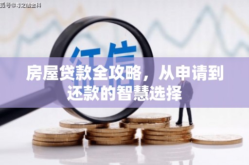 基隆房屋贷款全攻略，从申请到还款的智慧选择