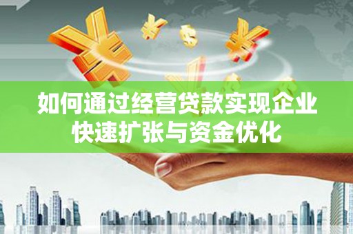 花都如何通过经营贷款实现企业快速扩张与资金优化