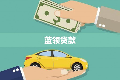 彝良蓝领贷款