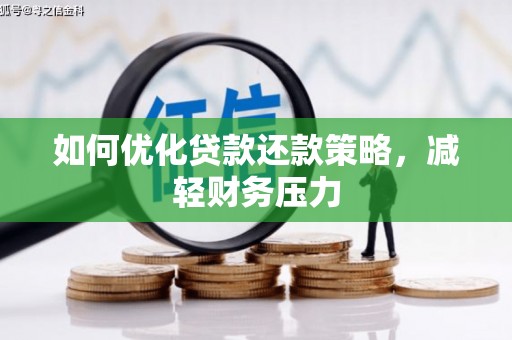 洛川如何优化贷款还款策略，减轻财务压力