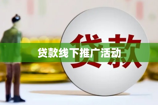 夏河贷款线下推广活动