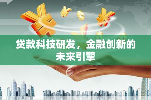 通霄贷款科技研发，金融创新的未来引擎