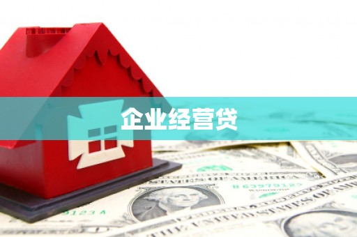 北斗企业经营贷