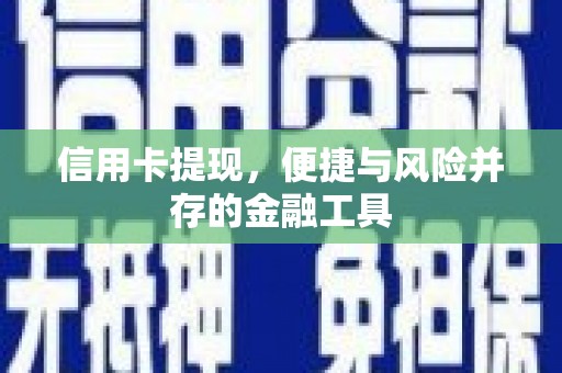 埔心信用卡提现，便捷与风险并存的金融工具