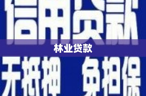 临沭林业贷款
