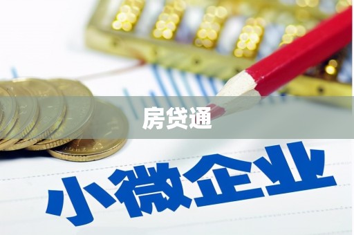 白水房贷通
