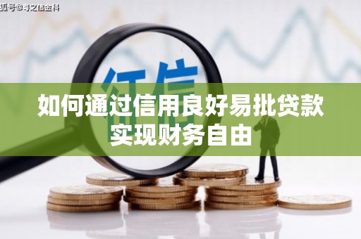 石屏如何通过信用良好易批贷款实现财务自由