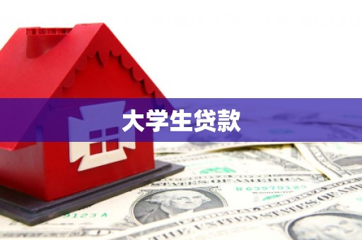 万载大学生贷款