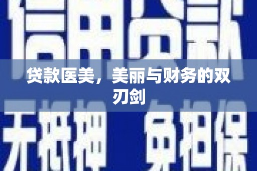 伽师贷款医美，美丽与财务的双刃剑