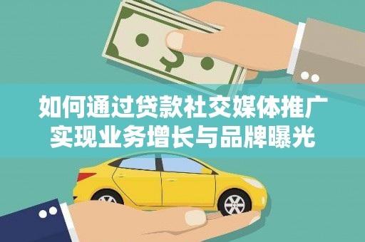 合山如何通过贷款社交媒体推广实现业务增长与品牌曝光