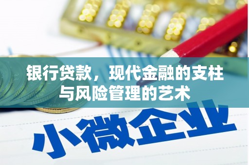罗东银行贷款，现代金融的支柱与风险管理的艺术