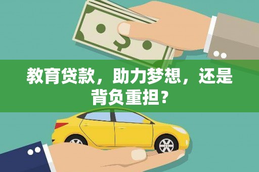 衢山教育贷款，助力梦想，还是背负重担？