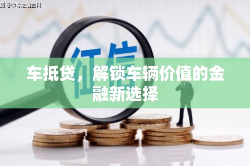 海原车抵贷，解锁车辆价值的金融新选择