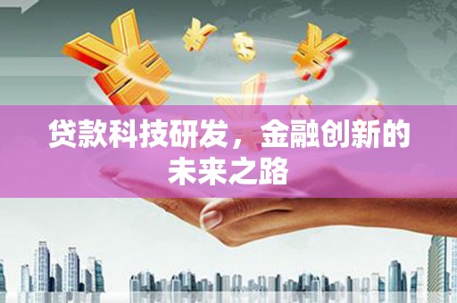 曲水贷款科技研发，金融创新的未来之路
