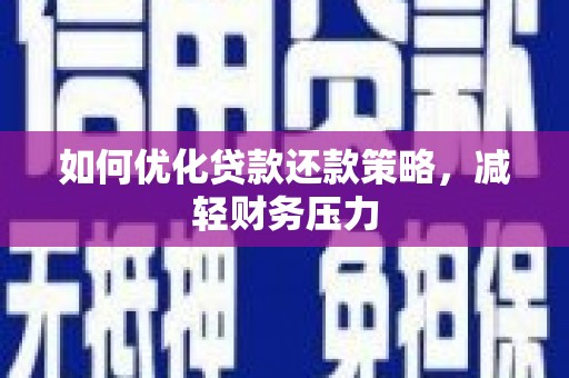 和硕如何优化贷款还款策略，减轻财务压力