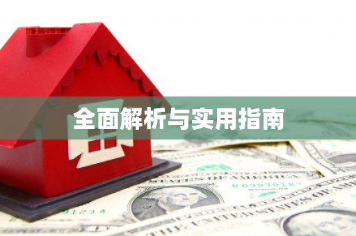 佳冬全面解析与实用指南