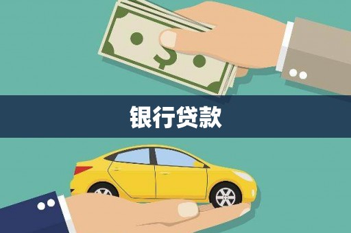 中寮银行贷款