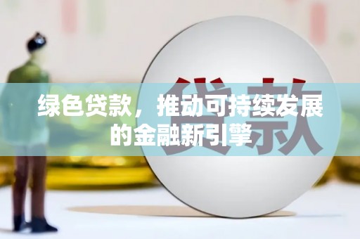 元宝山绿色贷款，推动可持续发展的金融新引擎