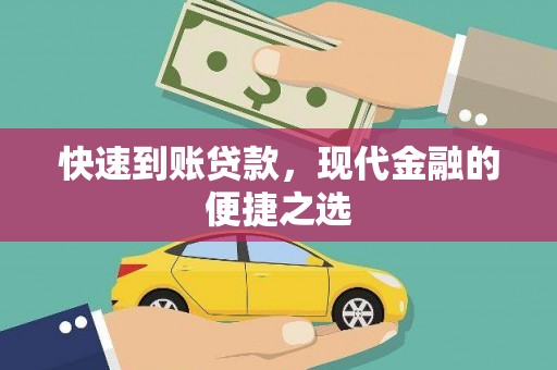 上甘岭快速到账贷款，现代金融的便捷之选