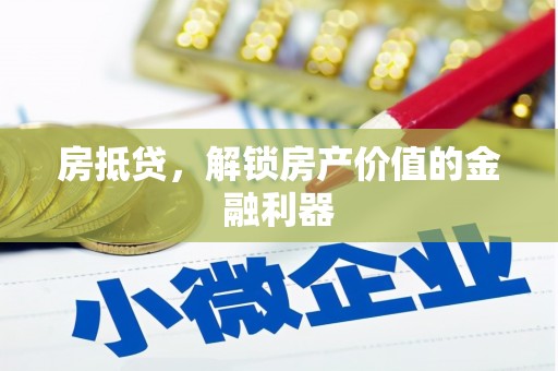 宝安房抵贷，解锁房产价值的金融利器
