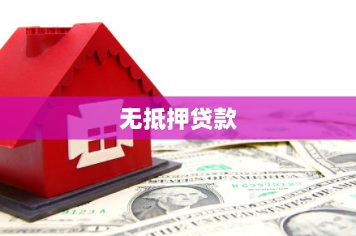 舒兰无抵押贷款