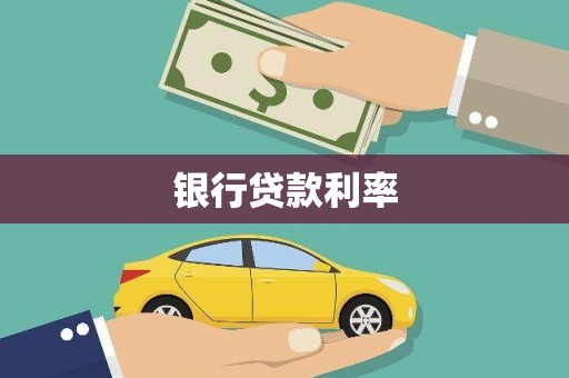 盐湖银行贷款利率