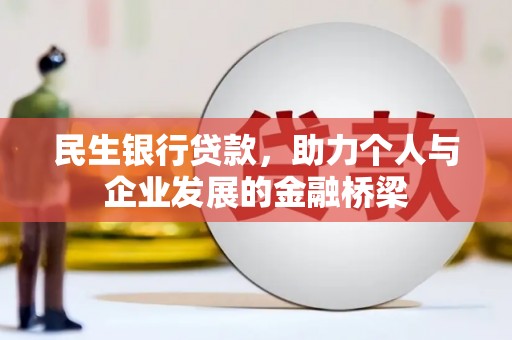青州民生银行贷款，助力个人与企业发展的金融桥梁