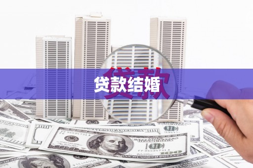 韩城贷款结婚