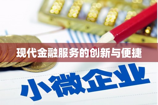 怀化现代金融服务的创新与便捷