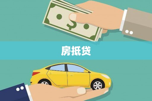门头沟房抵贷