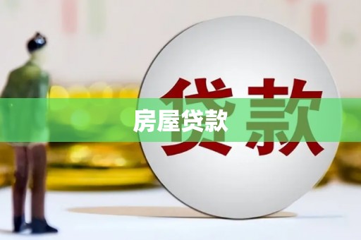 库车房屋贷款