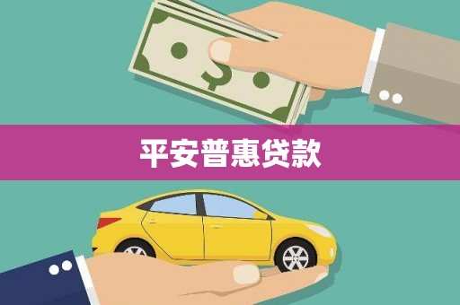 张店平安普惠贷款