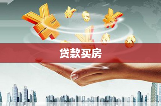 郫县贷款买房